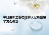 今日更新之前微信聊天记录删除了怎么恢复