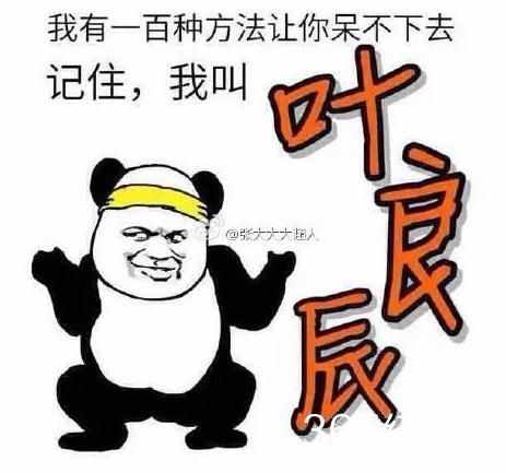 我叫叶良辰是什么梗？我叫叶良辰出自哪里是什么意思？