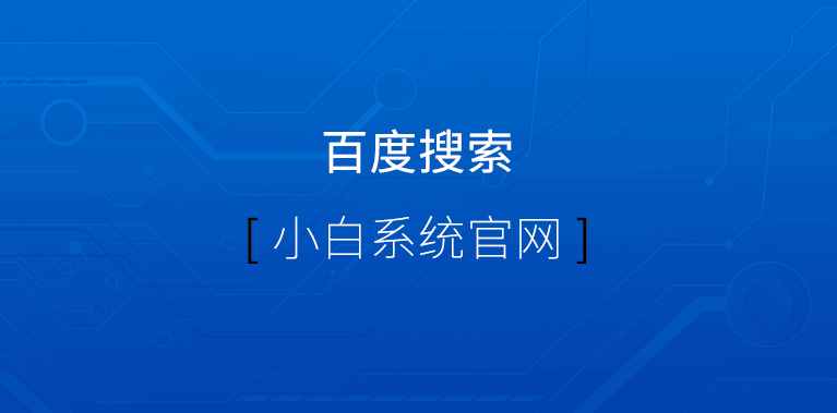 教你怎么不用光盘重装系统