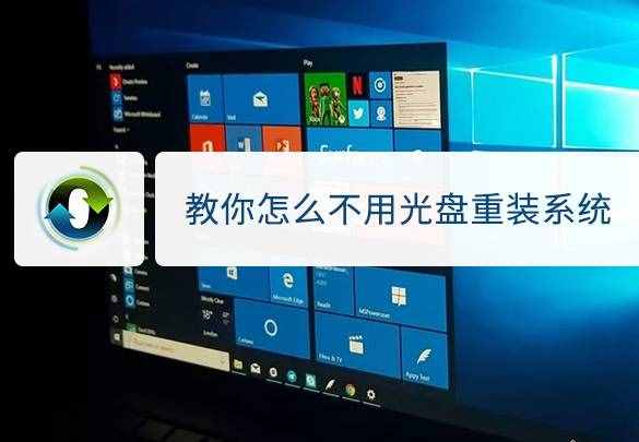 教你怎么不用光盘重装系统