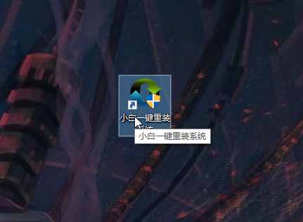 教你怎么不用光盘重装系统