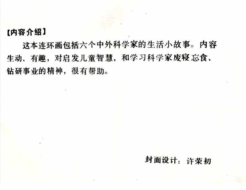 大科学家的小故事《牛顿煮鸡蛋》