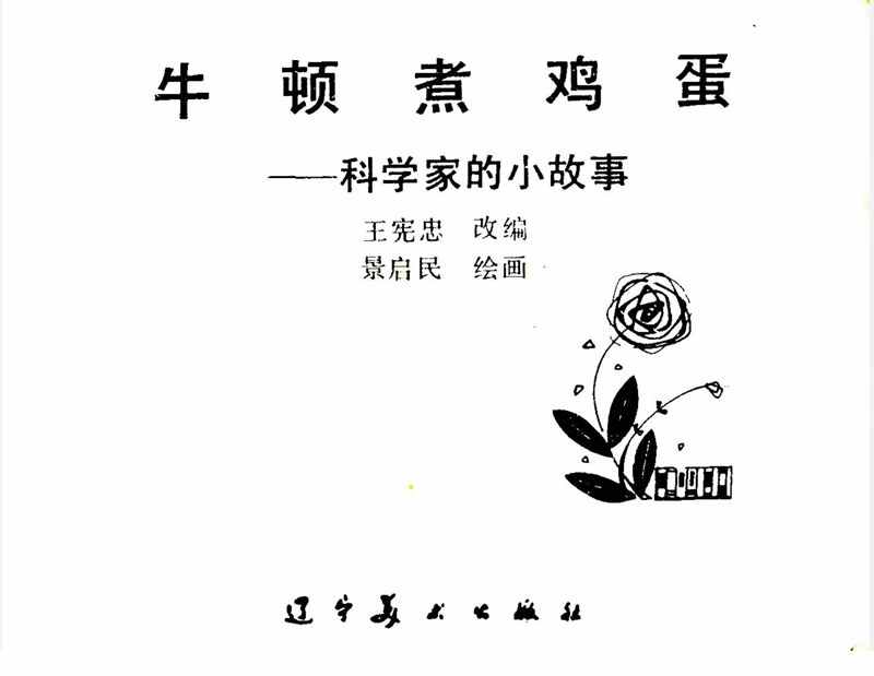 大科学家的小故事《牛顿煮鸡蛋》