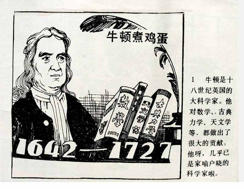大科学家的小故事《牛顿煮鸡蛋》