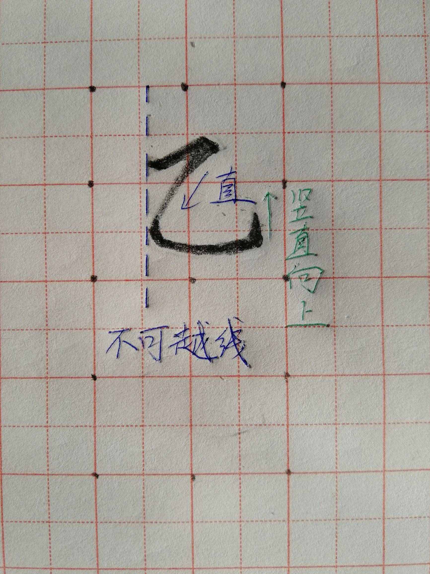 硬笔书法基本笔画横折弯钩