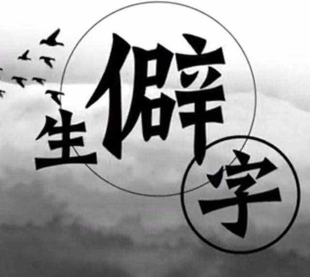 彳亍是什么意思(彳亍和踟蹰区别)