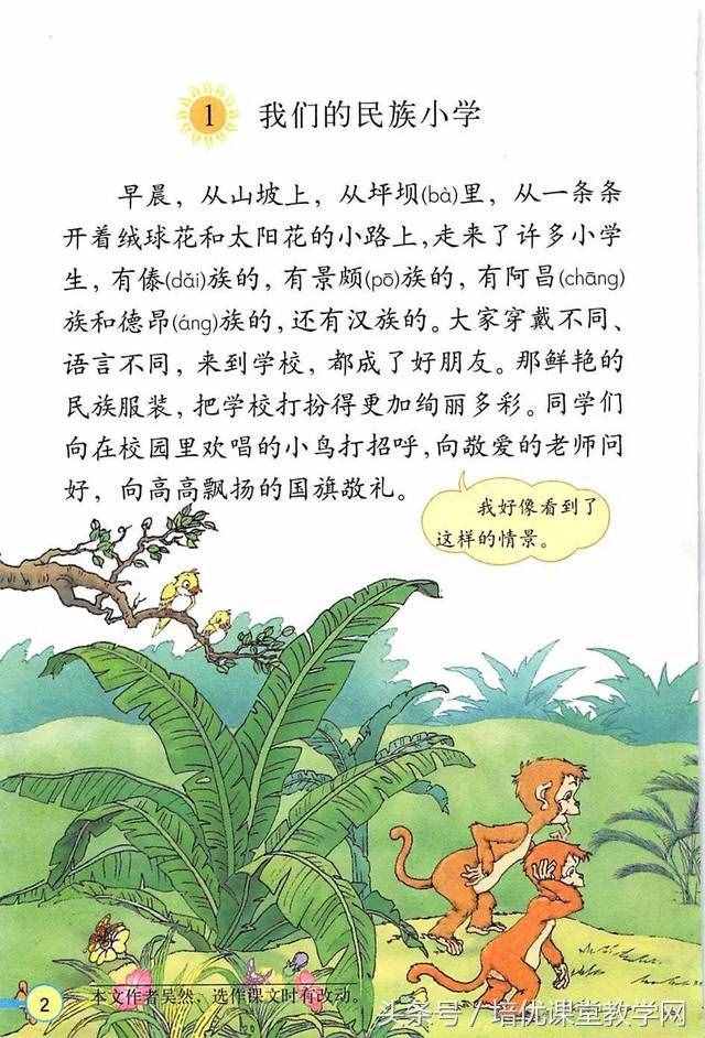 三年级语文上册 培优课堂01《我们的民族小学》有感情朗诵课文