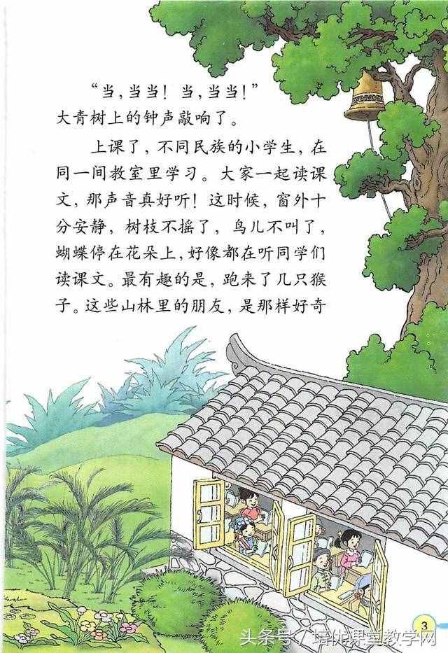 三年级语文上册 培优课堂01《我们的民族小学》有感情朗诵课文