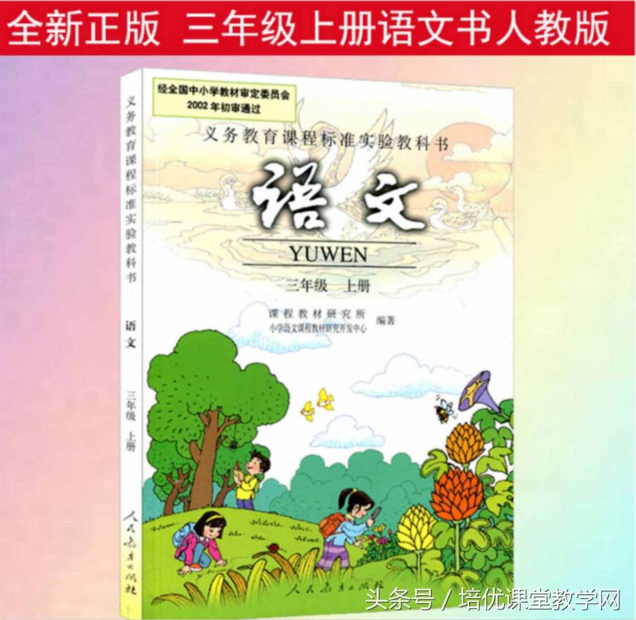 三年级语文上册 培优课堂01《我们的民族小学》有感情朗诵课文