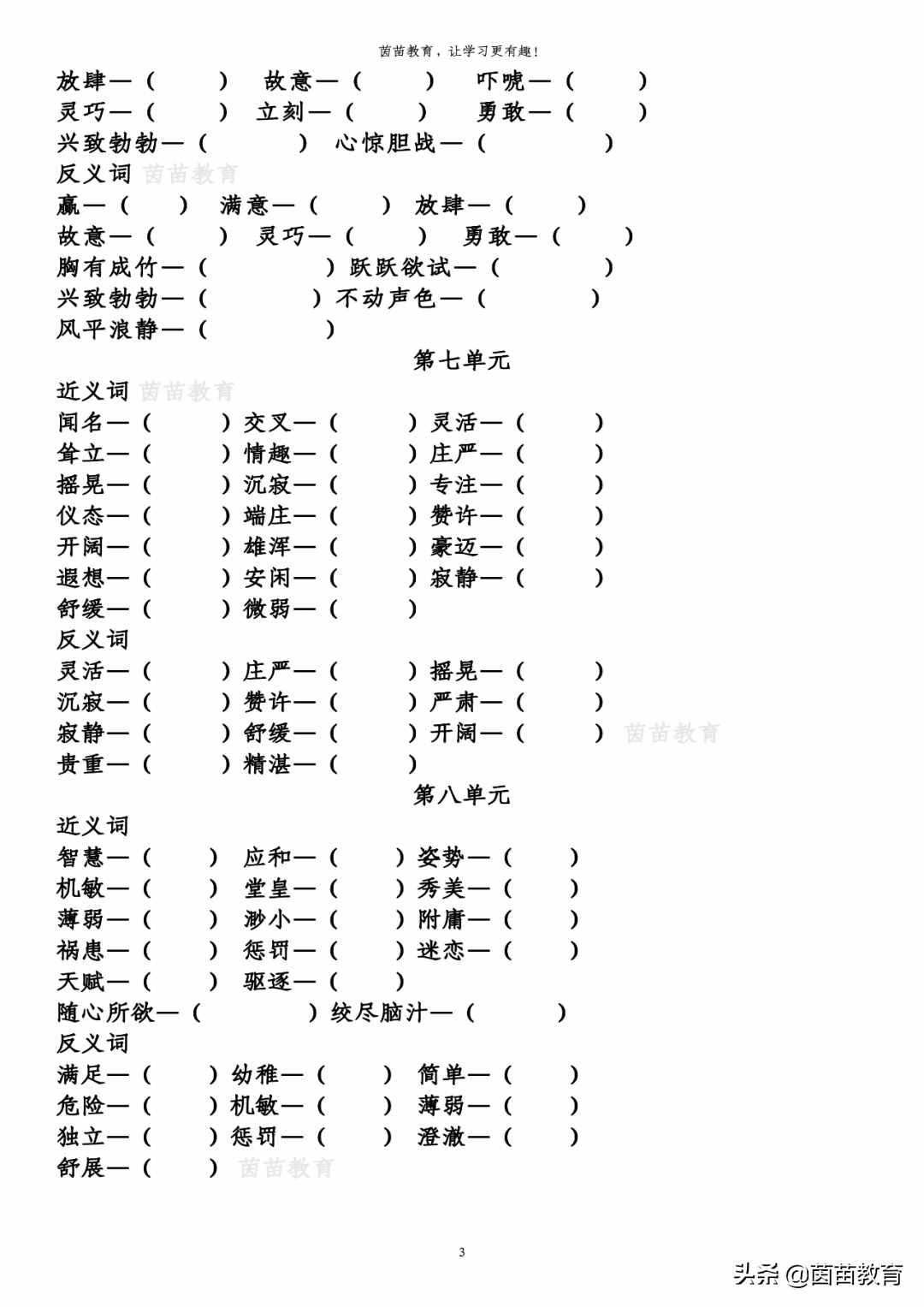 五年级下册语文全册近义词反义词专项练习，附答案