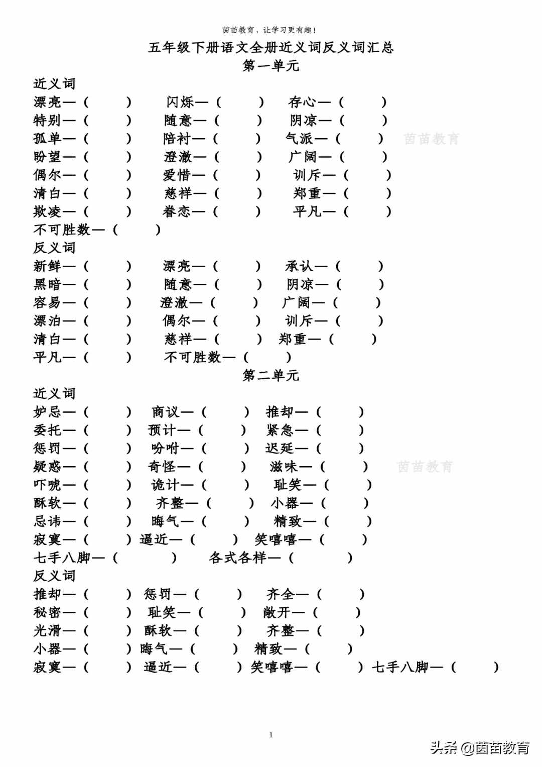 五年级下册语文全册近义词反义词专项练习，附答案