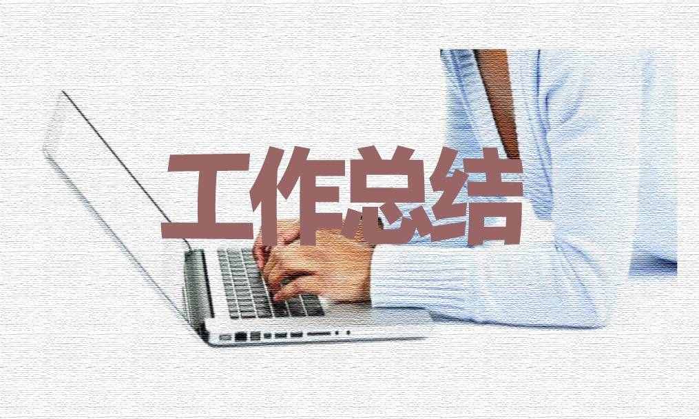 2021年度培训工作总结优秀范文