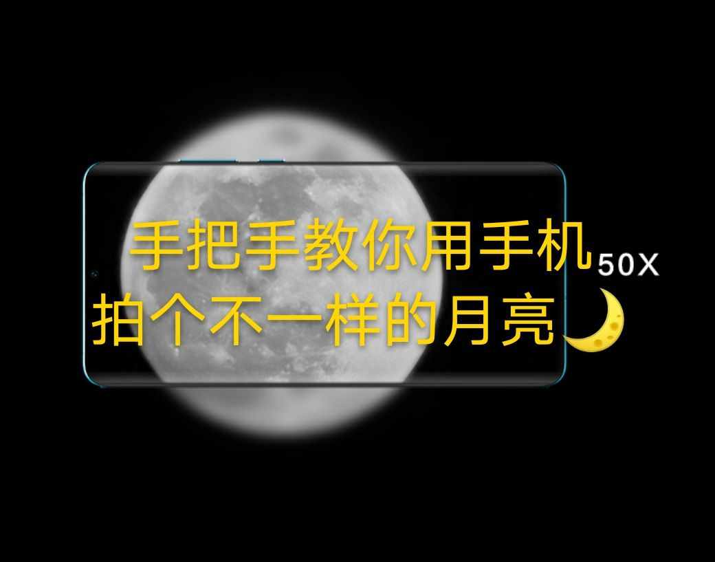 手把手教你用华为手机拍月亮,绝对亮眼朋友圈