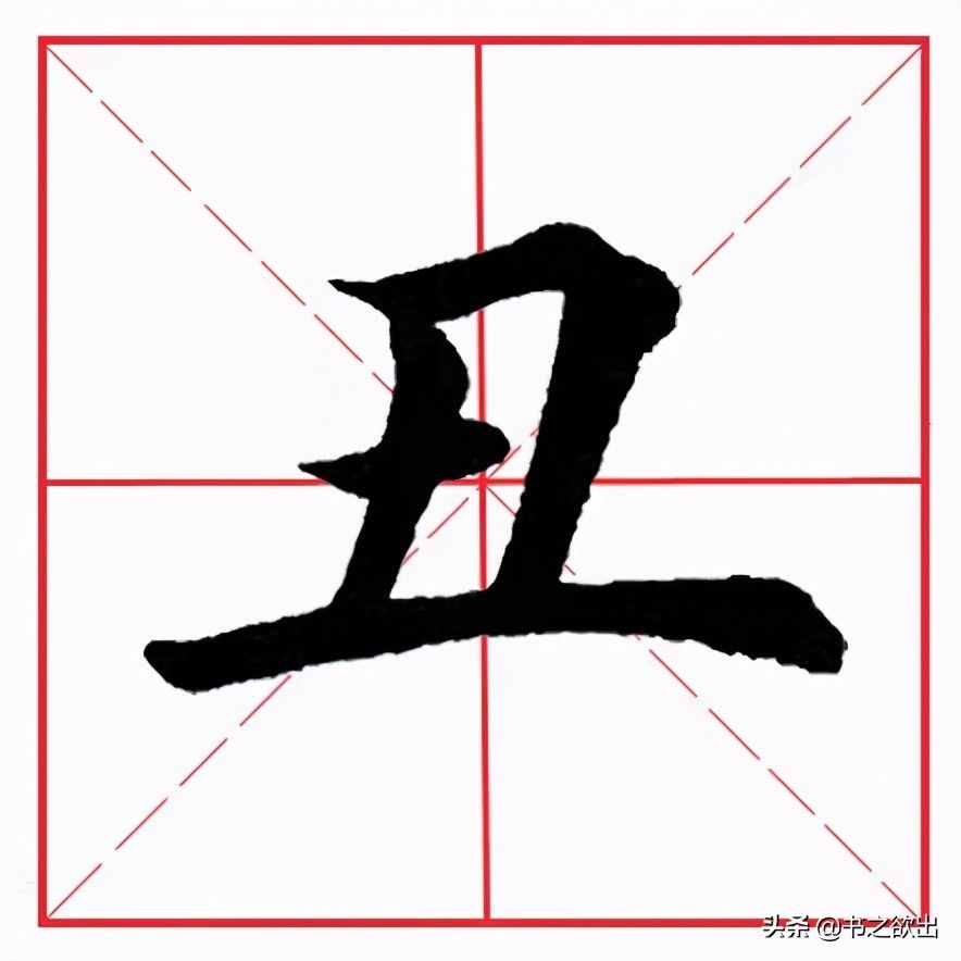 田英章毛笔楷书《基本笔画·横折》