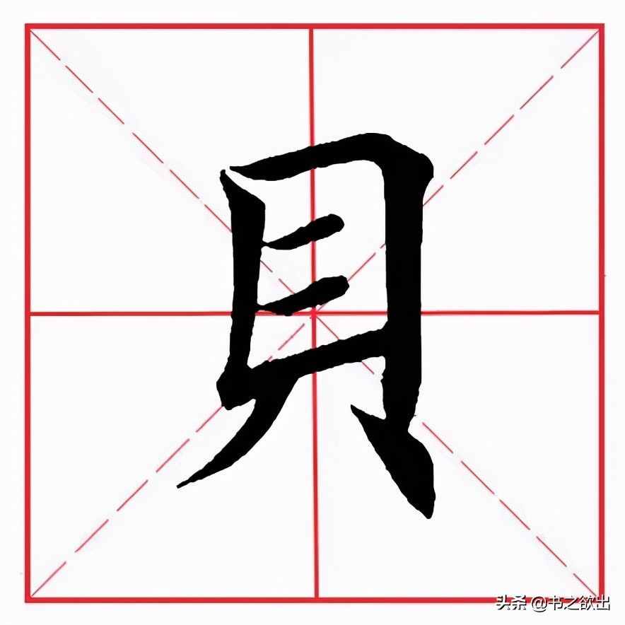 田英章毛笔楷书《基本笔画·横折》