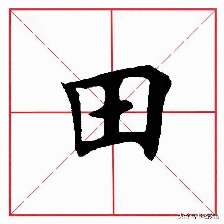 田英章毛笔楷书《基本笔画·横折》
