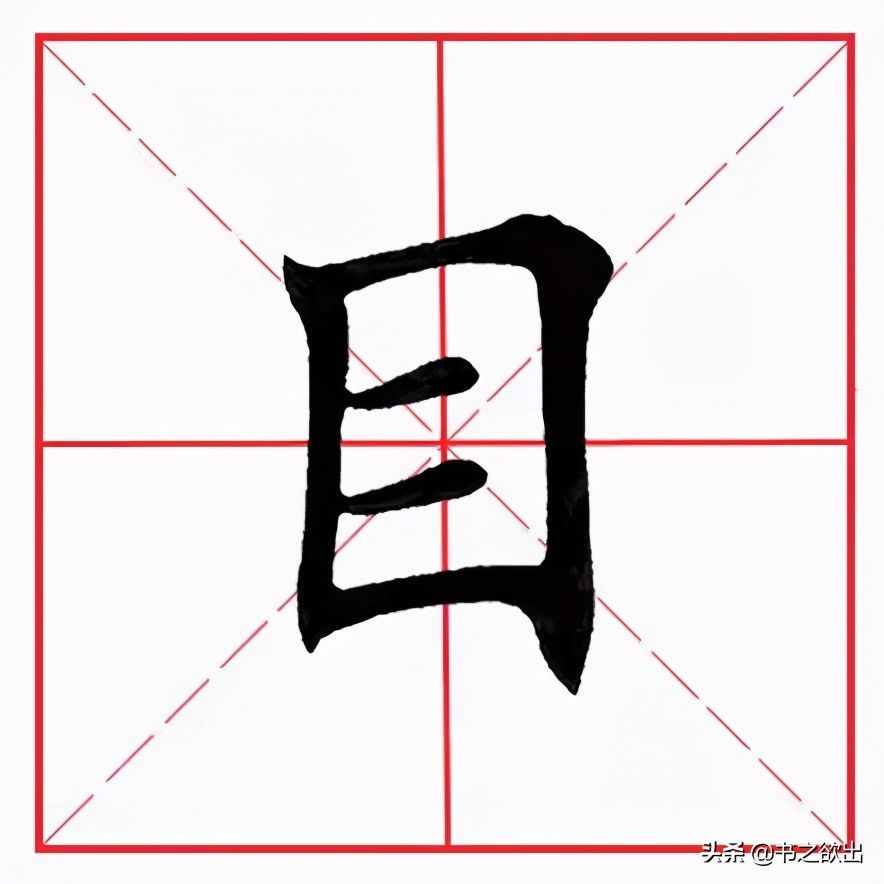 田英章毛笔楷书《基本笔画·横折》