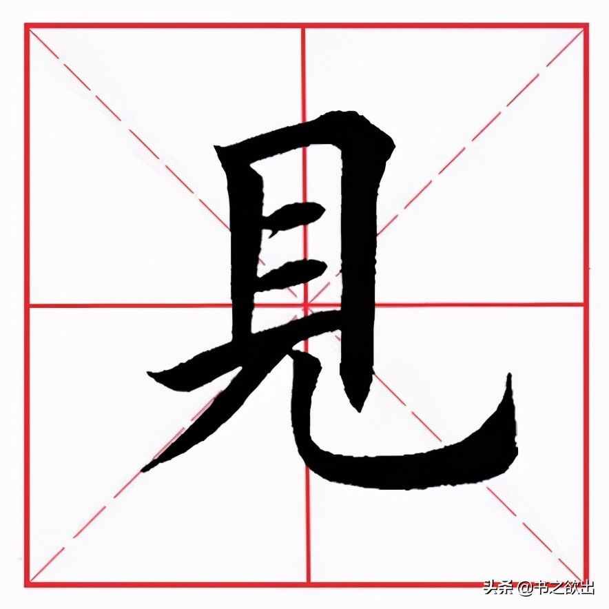 田英章毛笔楷书《基本笔画·横折》