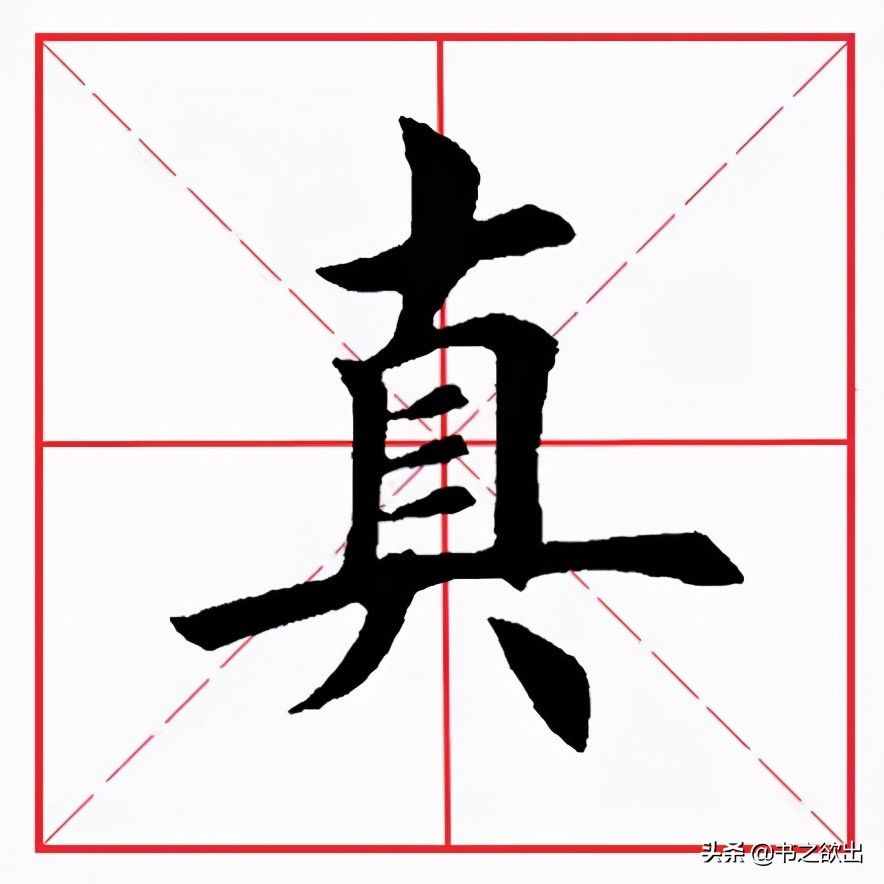 田英章毛笔楷书《基本笔画·横折》