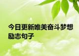 今日更新唯美奋斗梦想励志句子