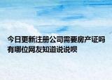 今日更新注册公司需要房产证吗有哪位网友知道说说呗