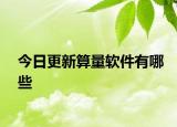今日更新算量软件有哪些