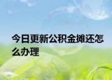 今日更新公积金摊还怎么办理