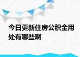 今日更新住房公积金用处有哪些啊