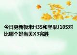 今日更新极米H3S和坚果J10S对比哪个好当贝X3完胜