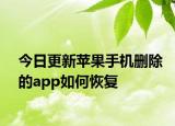 今日更新苹果手机删除的app如何恢复