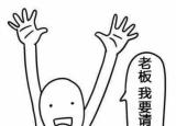 今日更新请假的理由（请假）