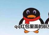 今日更新航空母舰怎么画qq红包（航空母舰怎么画）