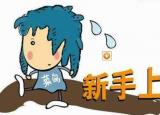 今日更新新手怎么开车（新手开车）
