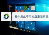 今日更新不用光盘怎么重装系统（教你怎么不用光盘重装系统）