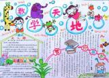 今日更新小学数学手抄报资料（小学数学手抄报16幅范图）