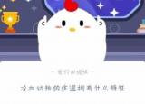 今日更新冷血动物的体温特征（冷血动物的体温有什么）