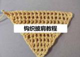 今日更新三角围巾打法（钩针编织经典的三角形围巾教程）