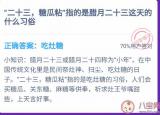 今日更新糖瓜粘（糖瓜粘指的是腊月二十三的什么习俗）