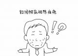 今日更新怎么治好痤疮（如何彻底去痤疮）