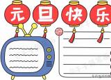 今日更新迎新年手抄报（元旦节日手抄报图片来了）