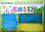 今日更新教师节手抄报初中（老师辛苦了主题）