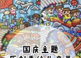 今日更新关于国庆节的绘画（原创手绘儿童画）