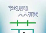 今日更新节约用电的公益广告（公益广告节约用电）
