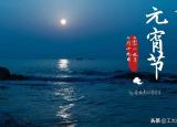 今日更新多看无滋味打一成语（工大教育和您说说元宵的那些事）