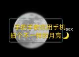 今日更新华为手机怎么拍月亮（手把手教你用华为手机）