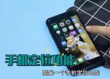 今日更新手机怎么安装定位器（手机怎么安装定位）
