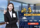 今日更新酒店管理专业怎么样（酒店管理成人自考学校）