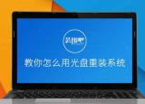 今日更新光盘安装系统步骤（如何用光盘快速重装系统）