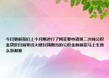 今日更新我们上个月刚进行了网签要申请第二次纯公积金贷款目前等待大楼封顶刚出的公积金新政是马上生效么急谢谢