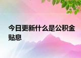 今日更新什么是公积金贴息